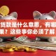 逾期贷款是什么意思，有哪些后果？这些事你必须了解！