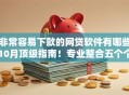 非常容易下款的网贷软件有哪些10月顶级指南！专业整合五个个人消费贷款和个人信用贷款