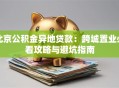 北京公积金异地贷款：跨城置业必看攻略与避坑指南