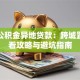 北京公积金异地贷款：跨城置业必看攻略与避坑指南