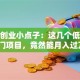 创新创业小点子：这几个低成本冷门项目，竟然能月入过万？