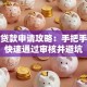 百千贷款申请攻略：手把手教你快速通过审核并避坑