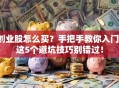 创业股怎么买？手把手教你入门，这5个避坑技巧别错过！