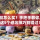 创业股怎么买？手把手教你入门，这5个避坑技巧别错过！