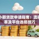深圳小额贷款申请指南：流程、利率及平台选择技巧
