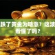 股票跌了黄金为啥涨？这波行情看懂了吗？