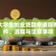 在校大学生创业贷款申请指南：条件、流程与注意事项