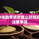 2024年助学贷款截止时间及申请注意事项
