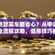 怎样贷款买车最省心？从申请到提车的全流程攻略，低息技巧都在这