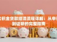 公积金贷款结清流程详解：从申请到证明的完整指南