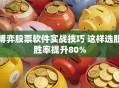 博弈股票软件实战技巧 这样选股胜率提升80%