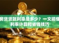房贷贷款利息是多少？一文搞懂利率计算和省钱技巧