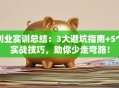 创业实训总结：3大避坑指南+5个实战技巧，助你少走弯路！