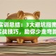 创业实训总结：3大避坑指南+5个实战技巧，助你少走弯路！