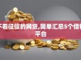 不看征信的网贷,简单汇总5个借钱平台