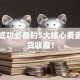 创业成功必备的5大核心要素，干货收藏！