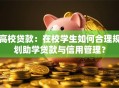 高校贷款：在校学生如何合理规划助学贷款与信用管理？