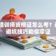 创业培训师资格证怎么考？这3个避坑技巧助你拿证