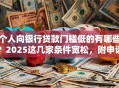 个人向银行贷款门槛低的有哪些？2025这几家条件宽松，附申请小技巧超实用