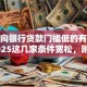 个人向银行贷款门槛低的有哪些？2025这几家条件宽松，附申请小技巧超实用