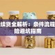 贷款续贷全解析：条件流程与风险避坑指南