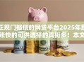 正规门槛低的网贷平台2025年到账快的可供选择的真挺多!本文隆重评析这5个借款口子! 正规门槛低的网贷平台2025年到账快的可供选择的真挺多!本文隆重评析这5个借款口子!