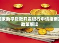 国家助学贷款开发银行申请指南及政策解读