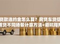 贷款违约金怎么算？房贷车贷信用贷不同场景计算方法+避坑指南