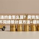 贷款违约金怎么算？房贷车贷信用贷不同场景计算方法+避坑指南