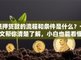 抵押贷款的流程和条件是什么？一文帮你清楚了解，小白也能看懂