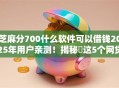芝麻分700什么软件可以借钱2025年用户亲测！揭秘​这5个网贷700分平台可以贷款