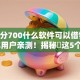 芝麻分700什么软件可以借钱2025年用户亲测！揭秘​这5个网贷700分平台可以贷款