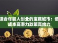 适合年轻人创业的宝藏城市：低成本高潜力政策真给力