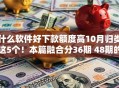 什么软件好下款额度高10月归类这5个！本篇融合分36期 48期的贷款平台
