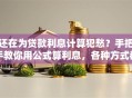 还在为贷款利息计算犯愁？手把手教你用公式算利息，各种方式都适用，实用技巧快收好