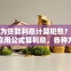 还在为贷款利息计算犯愁？手把手教你用公式算利息，各种方式都适用，实用技巧快收好