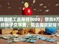 我退休工资每月5000，想贷8万给孙子交学费，能去哪贷款呀？
