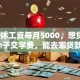 我退休工资每月5000，想贷8万给孙子交学费，能去哪贷款呀？