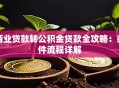 商业贷款转公积金贷款全攻略：条件流程详解