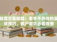 股票交易精髓：老手不外传的实战技巧，散户避坑必看指南