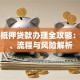温州抵押贷款办理全攻略：额度、流程与风险解析