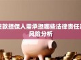 贷款担保人需承担哪些法律责任及风险分析