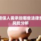 贷款担保人需承担哪些法律责任及风险分析