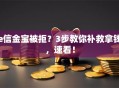e信金宝被拒？3步教你补救拿钱，速看！