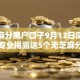 无芝麻分黑户口子9月13日深度拆解！专业揭露这5个无芝麻分黑户口子借钱口子
