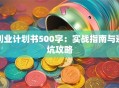 创业计划书500字：实战指南与避坑攻略