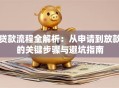 贷款流程全解析：从申请到放款的关键步骤与避坑指南