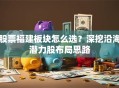 股票福建板块怎么选？深挖沿海潜力股布局思路