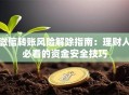 微信转账风险解除指南：理财人必看的资金安全技巧