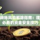 微信转账风险解除指南：理财人必看的资金安全技巧